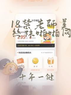 18禁老师美女丝袜啪啪网站