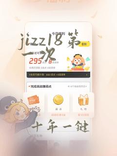 jizz18第一次