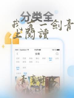 我有一剑青鸾峰上阅读