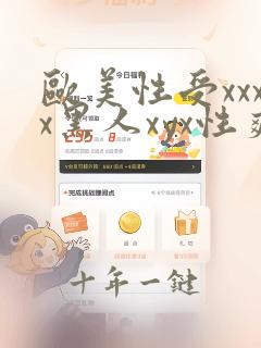 欧美性受xxxx黑人xyx性爽人与兽