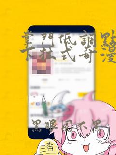 掌门低调点漫画下拉式奇漫屋