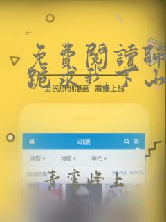 免费阅读师父们跪求我下山祸害师姐全文