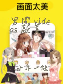 男同 videos 欧美