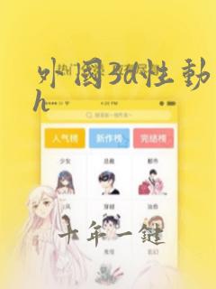 外国3d性动漫h