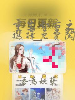 重生都市之神级选择免费阅读全文