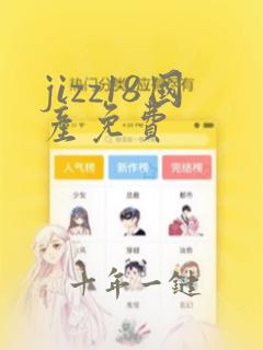 jizz18国产免费