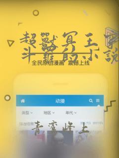 超兽冥王穿越到斗罗的小说