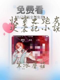 快穿之炮灰女配逆袭记小说完整免费