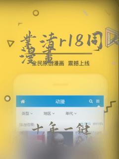 业渚r18同人漫画
