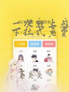 一次就上瘾漫画下拉式免费