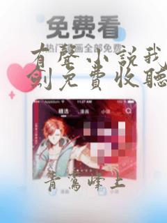 有声小说我有一剑免费收听