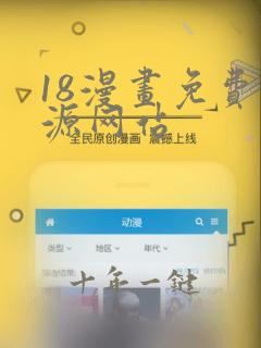 18漫画免费资源网站