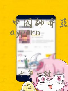 中国帅哥亚洲gayporn