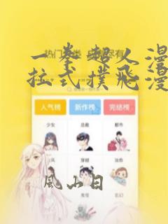 一拳超人漫画下拉式扑飞漫画
