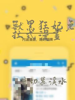 兽黑狂妃免费下拉式漫画