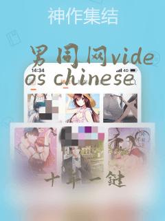 男同网videos chinese