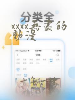 xxxx无尽的动漫
