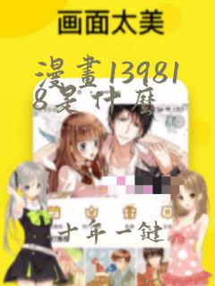 漫画139818是什么