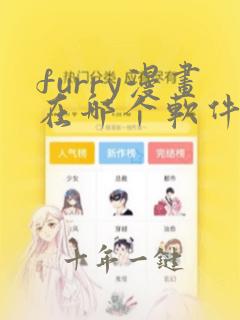 furry漫画在哪个软件上看