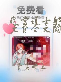 我当道士那些年免费全文阅