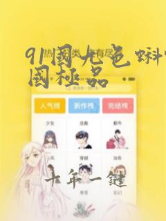 91国九色蝌蚪国极品