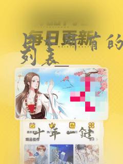 日本所有的动漫列表