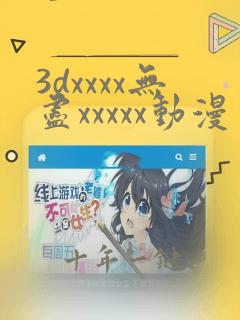 3dxxxx无尽xxxxx动漫