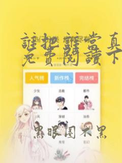 谁把谁当真漫画免费阅读下拉六漫画