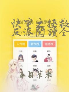 快穿之拯救黑化反派阅读全文全文