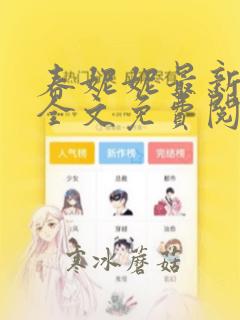 春妮妮最新章节全文免费阅读