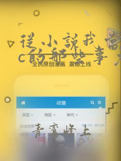 从小说我当npc的那些事免费阅读