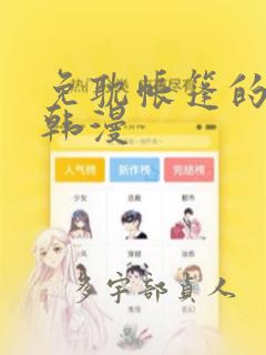 免耽帐篷的秘密韩漫