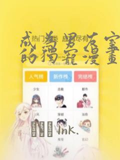 成为男友室友们的独宠漫画