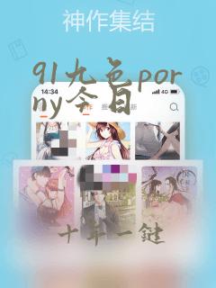 91九色porny今日