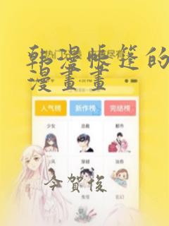 韩漫帐篷的秘密漫画画