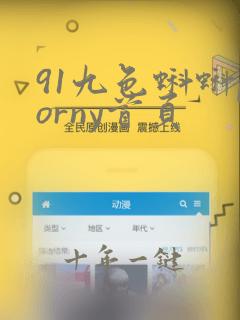 91九色蝌蚪porny首页