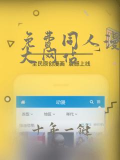 免费同人漫画最大网站