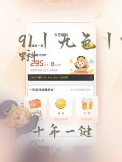 91丨九色丨蝌蚪