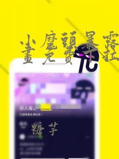 小魔头暴露啦漫画免费下拉式阅读全文