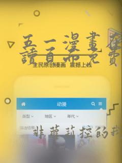 五一漫画在线阅读页面免费漫画人
