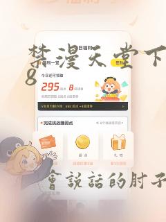 禁漫天堂下载18 