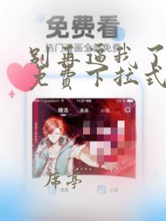 别再逼我了漫画免费下拉式