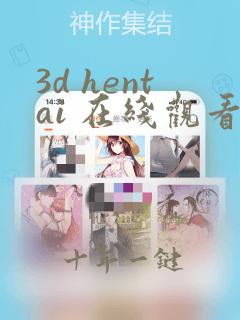 3d hentai 在线观看