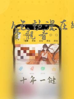 h色动漫在线免费观看