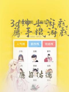 3d绅士游戏推荐手机游戏