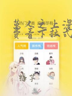 万人之上漫画免费看下拉式