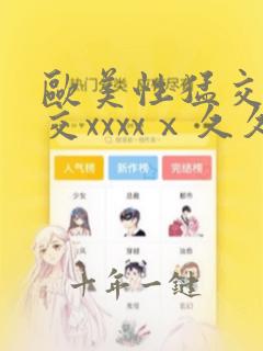 欧美性猛交乱大交xxxxⅹ久久