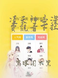 凌天神帝漫画免费观看下拉式六漫画