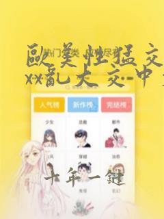 欧美性猛交xxxx乱大交中文