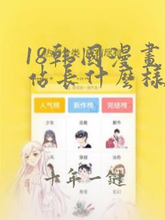 18韩国漫画网站长什么样子